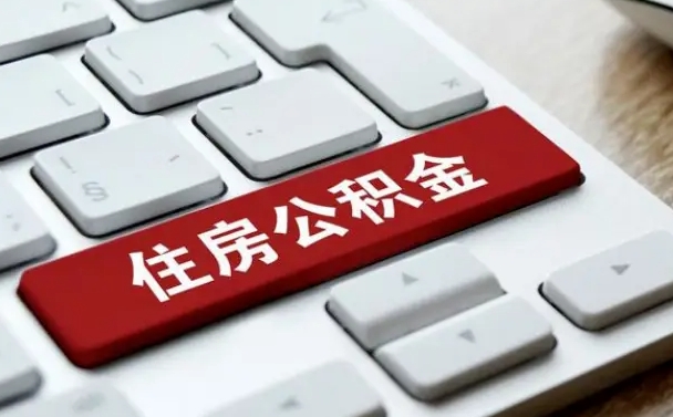 黄骅西安住房公积金销户提取（黄骅西安市住房公积金销户）
